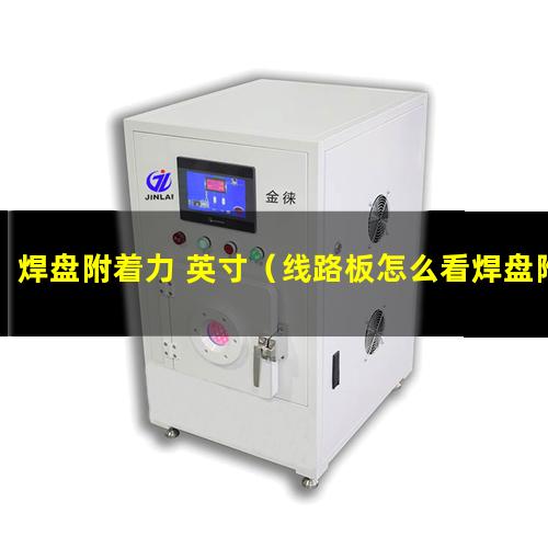 焊盘附着力 英寸（线路板怎么看焊盘附着力）